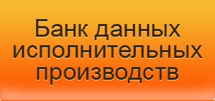 Банк данных исполнительных производств