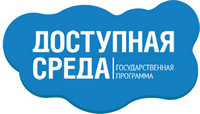 Государственная программа - Доступная среда