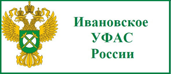 Ивановское УФАС