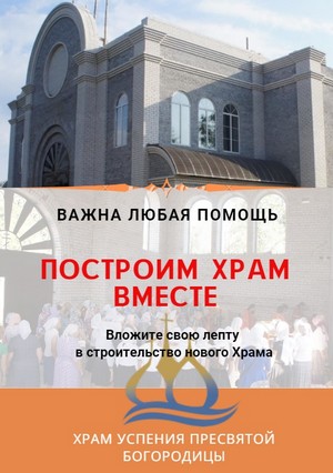 Построим храм вместе!
