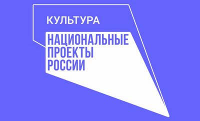 Национальный проект «Культура»