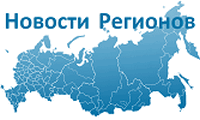 Новости регионов