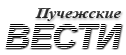 Пучежские вести - общественно-политическая газета. Новости. События. Факты.