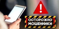 Осторожно, мошенничество!